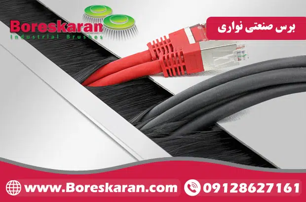 برس نواری صنعتی